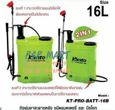 ถังพ่นยาแบตเตอรี่และมือโยก 2 IN 1 Kanto KT-PRO-BATT-16B